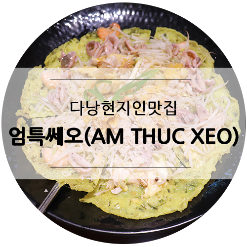  다낭 현지인 맛집, 엄특쎄오(AM THUC XEO)