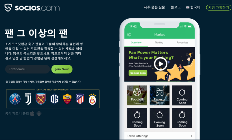  칠리즈(CHZ)의 소시오스닷컴과 팬토큰은 어떤 역할? 세계 명문 축구 구단들과의 파트너십 채결