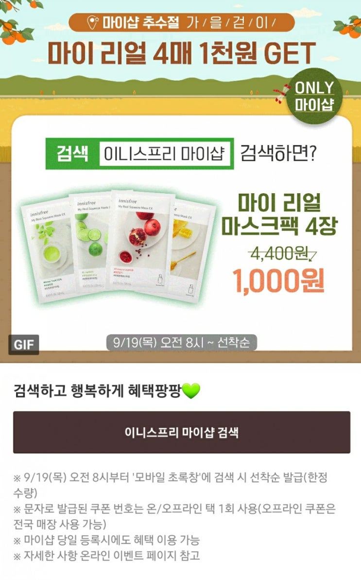  이니스프리 마이샵 추수절