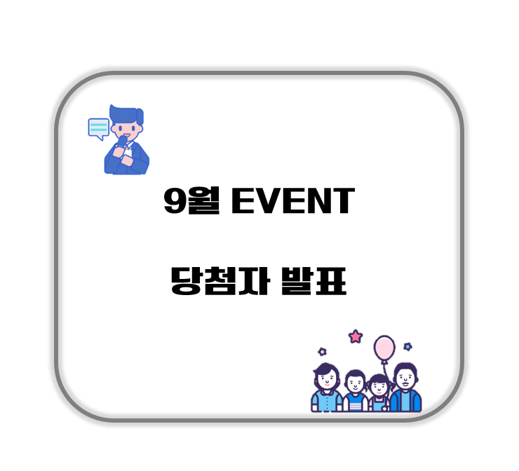  【9월 이벤트】 당첨자 발표
