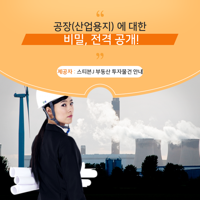  공장 매매 계약 시 부동산 중개 수수료 주의사항