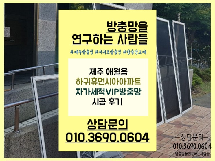  제주 애월읍 하귀휴먼시아 아파트 자가세척VIP방충망 시공 후기