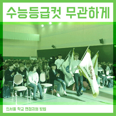  2019수능등급컷 무관하게 지원가능한 방법