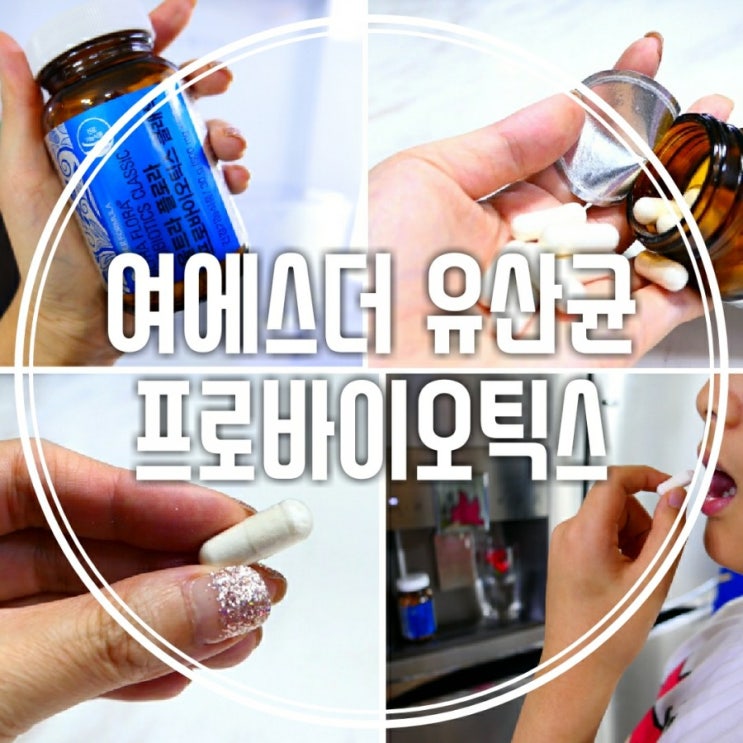  효과좋은 유산균을 찾는다면 여에스더 유산균 추천 -에스더포뮬러 울트라 플로라 프로바이오틱스 클래식