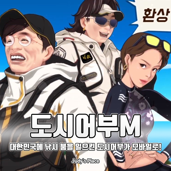  전국에 낚시 붐을 일으킨 그 프로그램이 이번엔 신작모바일게임으로? 도시어부M