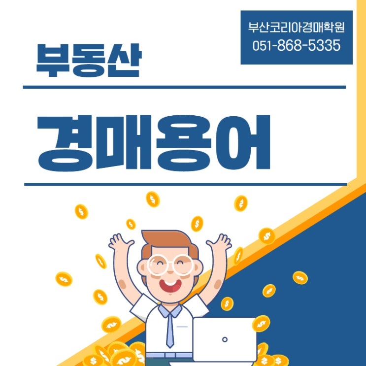  법률용어 : 각하, 기각의 뜻 (부산코리아경매학원)
