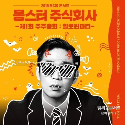  2019 엠씨몽 콘서트 정보