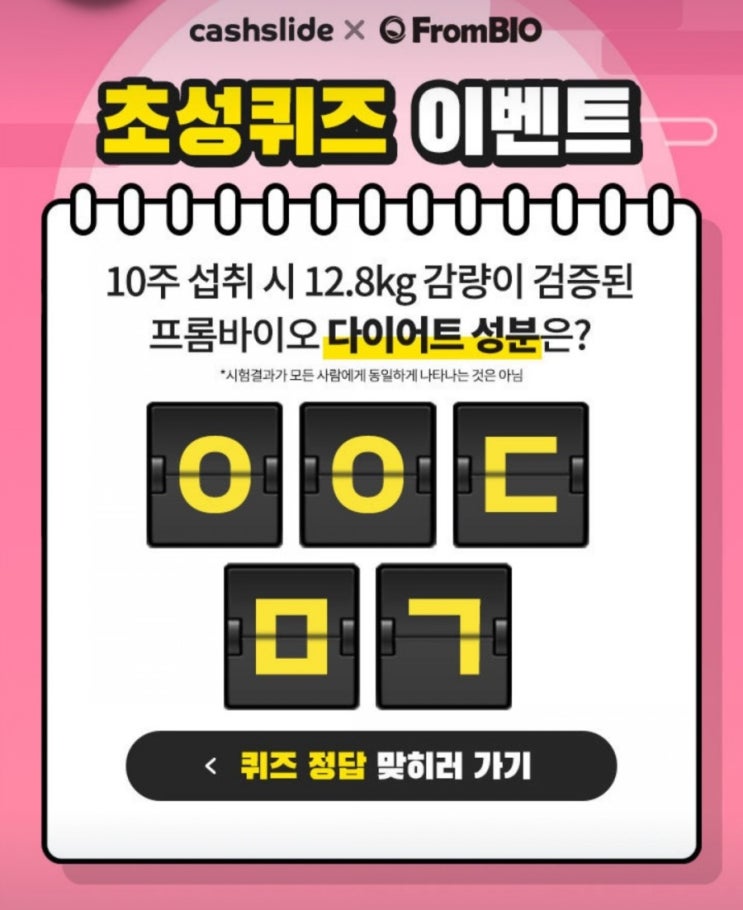  캐시슬라이드 초성퀴즈 프롬바이오 애프터추석 ㅇㅇㄷㅁㄱ