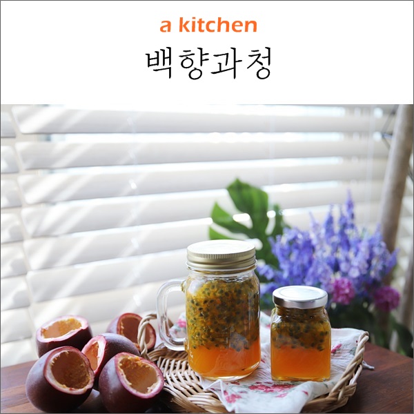  맛있는 과일청 백향과청 담그기 효능 알고 먹기