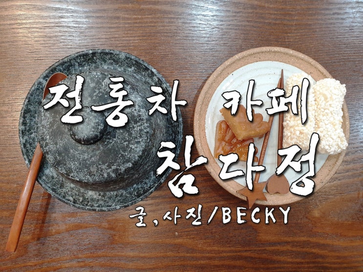  약령시 경동시장 한방 진흥센터 박물관 전통차 카페 참다정