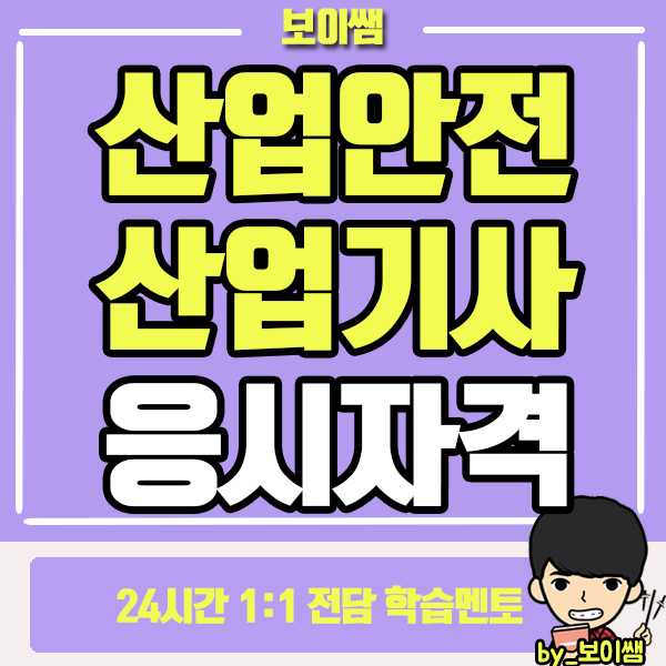  산업안전산업기사 응시자격 요건 인강으로 단기간에 완성하기!