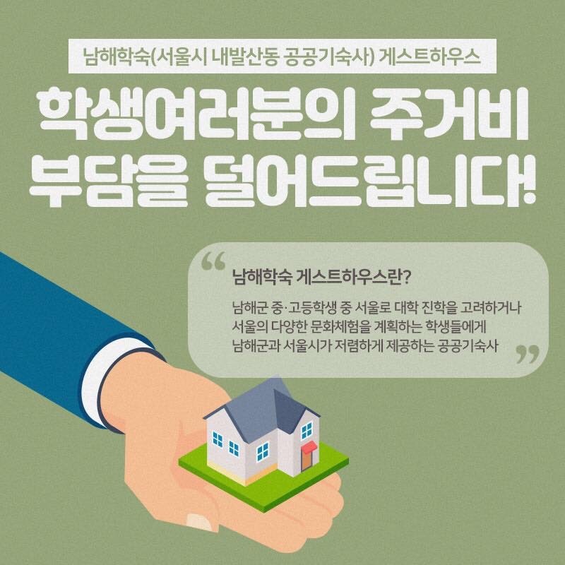 학생 여러분의 주거비 부담을 덜어드립니다! "남해학숙(서울시 내발산동 공공기숙사) 게스트....