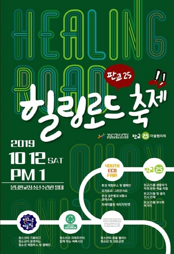  성남시 판교25通(통) 힐링로드 축제 소식