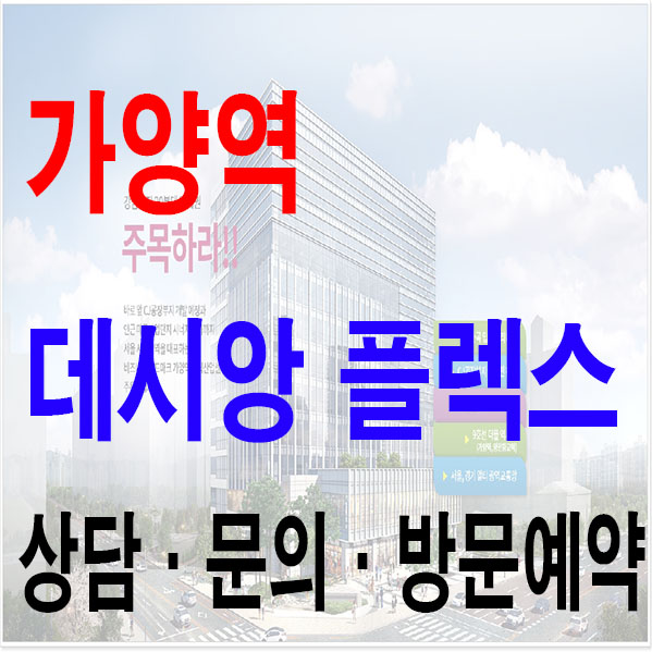  가양역 데시앙플렉스 입지정보 분석