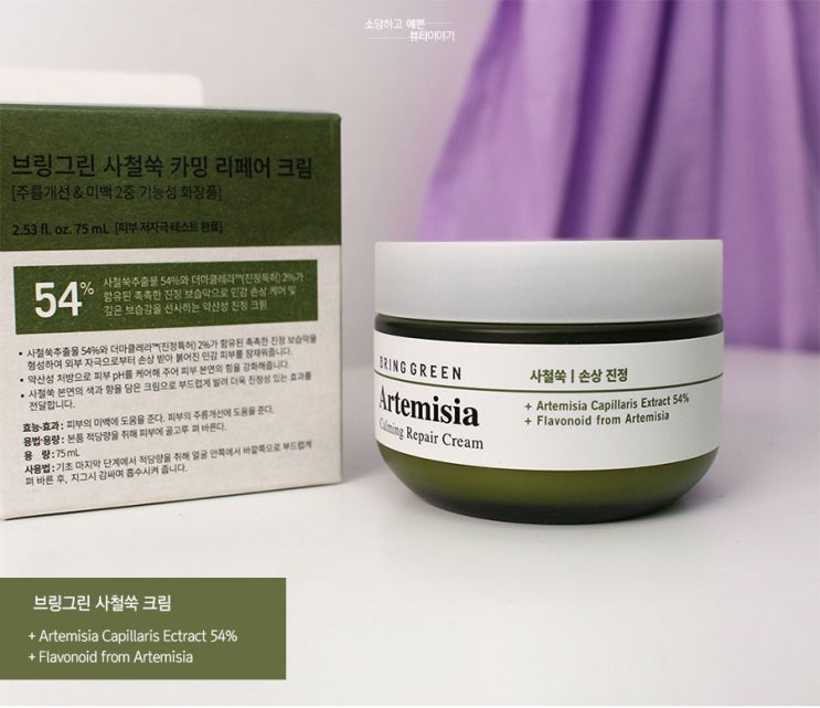  브링그린 사철쑥 크림  트러블 잠재우는 꿀팁