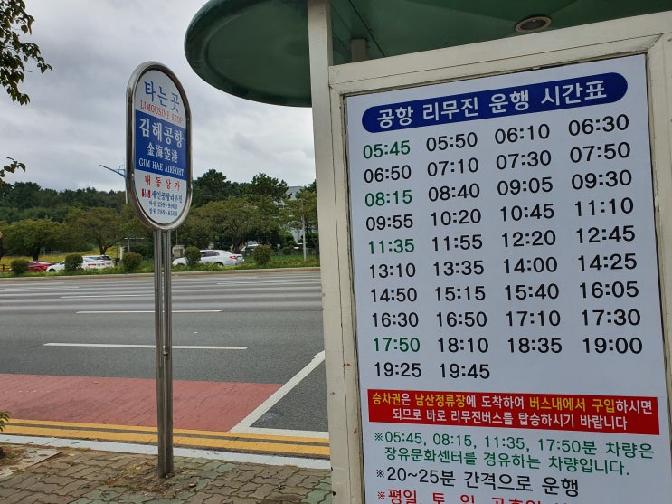 창원 김해공항 내동상가 리무진 시간표