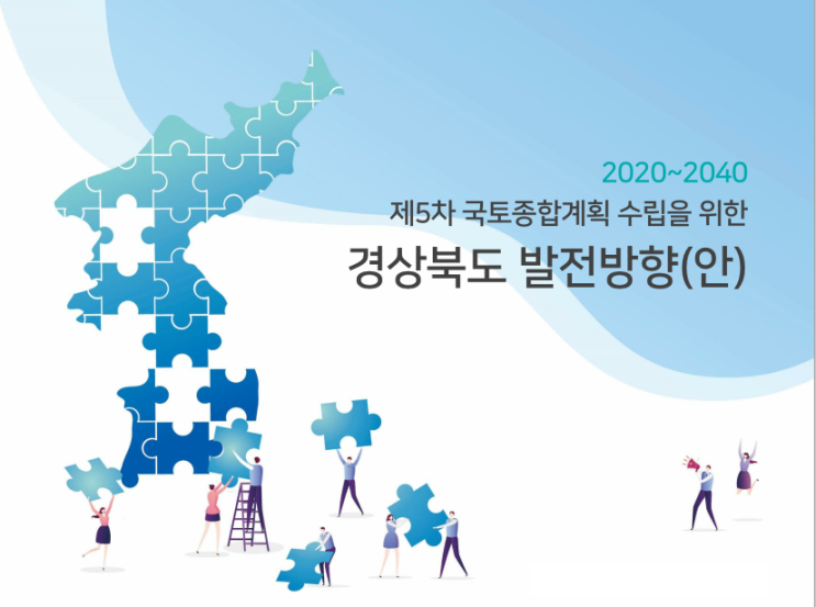  제5차국토종합계획(안)-2040경상북도편