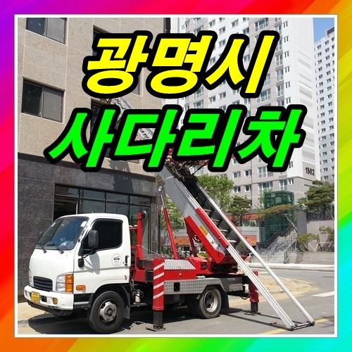  하안동사다리차