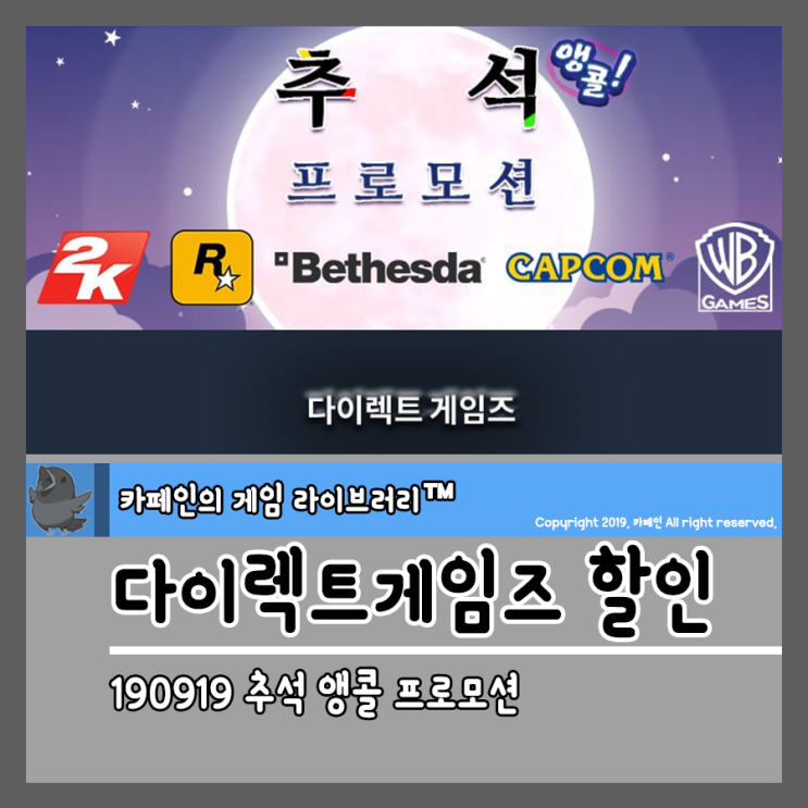  190919 다이렉트게임즈 할인:: 2019 추석 앵콜 프로모션