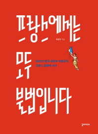  최은주 - 프랑스에서는 모두 불법입니다