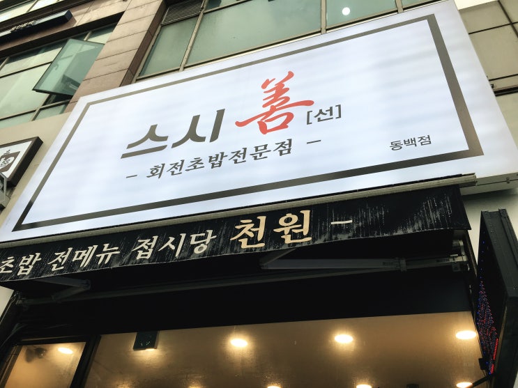  용인 동백 회전초밥, 한 접시당 무조건 천원 ! 스시선