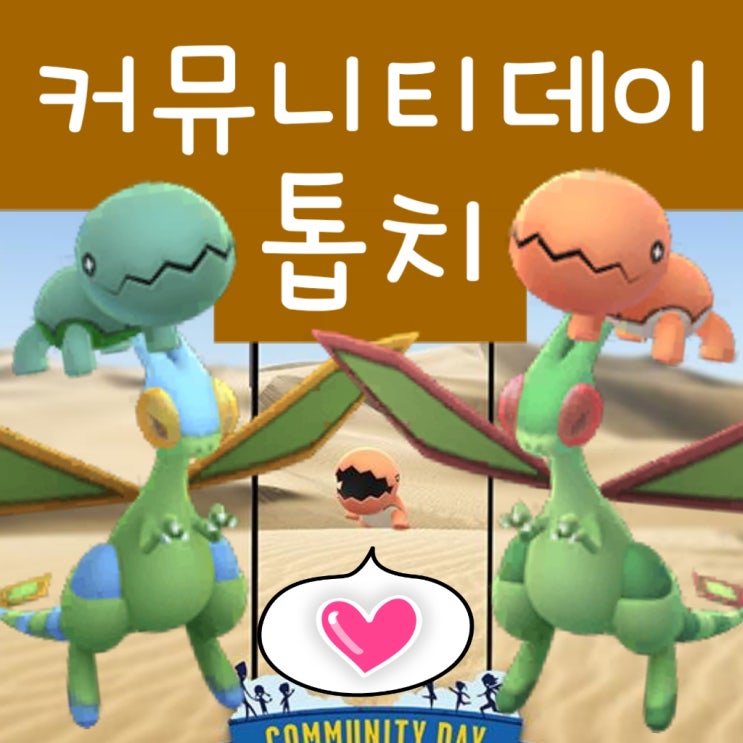  포켓몬고 커뮤니티데이 10월 - 이로치 톱치 플라이곤 진화