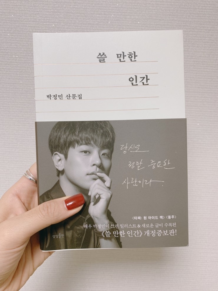  배우 박정민 [쓸 만한 인간]을 읽고