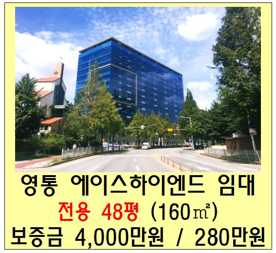  영통 에이스하이엔드 타워 임대 (수원, 사무실, 공장, 망포역, 50평 )