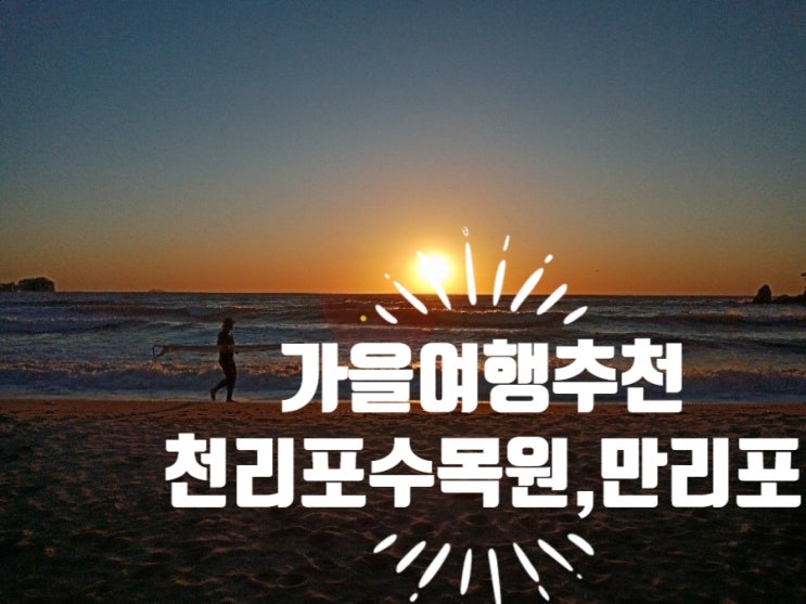  가을여행 추천 - 태안 천리포수목원/만리포