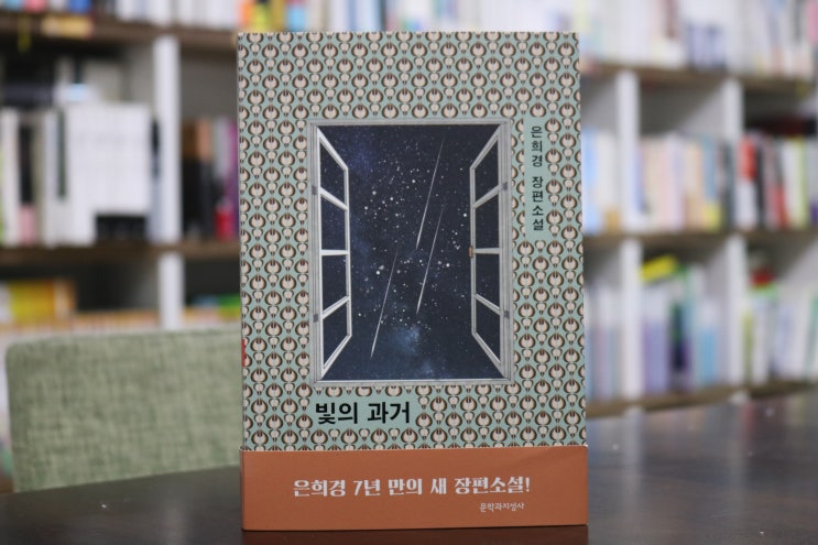  [빛의 과거] 은희경 - "다시 그녀의 시니컬함을 만나다!"