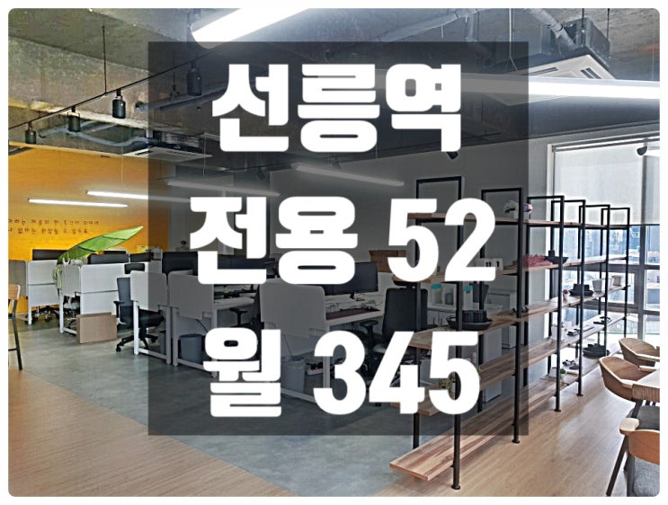  노출 인테리어 , 역삼동 사무실임대