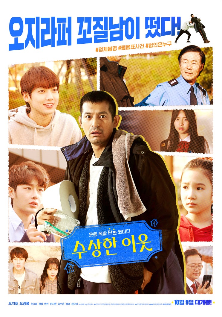 오지호 영화 <수상한 이웃> 10월 9일 개봉!