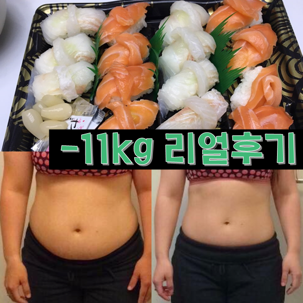  장대원 유산균 + 밥먹고 난이거 11kg후기 (한달사진有)