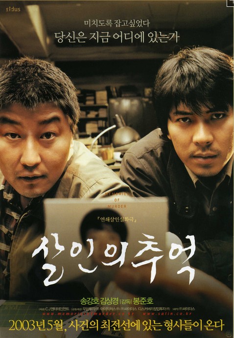  [실화영화] 살인의 추억