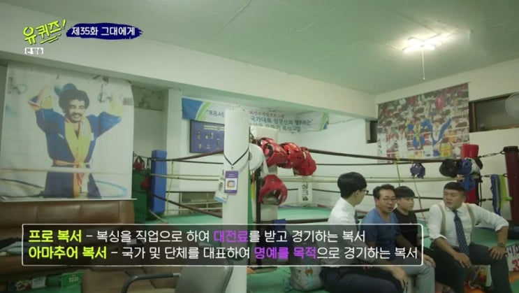  유퀴즈- 김광선 감독님편; 복싱에서 프로와 아마추어에 대하여.