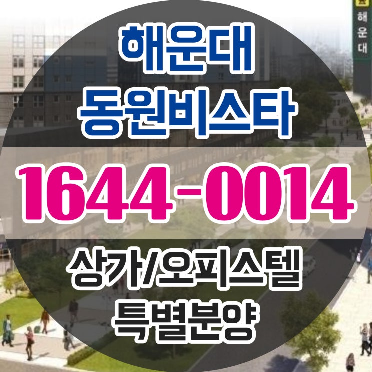  해운대동원비스타 상가와 오피스텔 특별분양중인곳 1644-0014