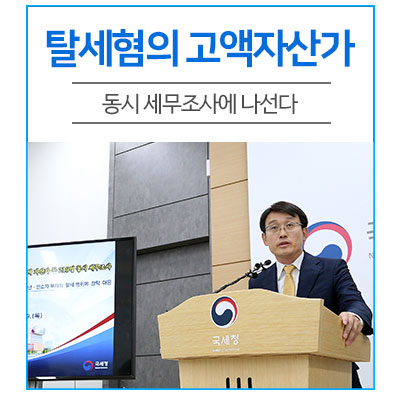  평균 재산 44억 ‘미성년 갑부’ 등 219명 세무조사 나선다