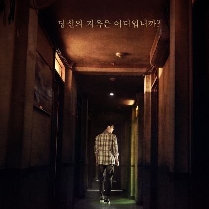  [드라마] OCN 타인은 지옥이다 : 오랜만에 경험하는 생지옥, 무서워서 웹툰으로 결말까지 다 찾아봐야 볼 수 있는 불편한 이야기.
