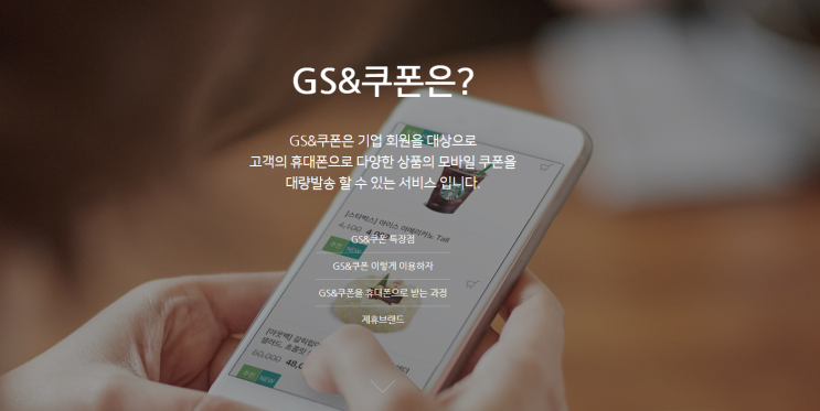  GS&쿠폰으로 쉽고 간편하게 모바일 쿠폰 대량 발송가능!!