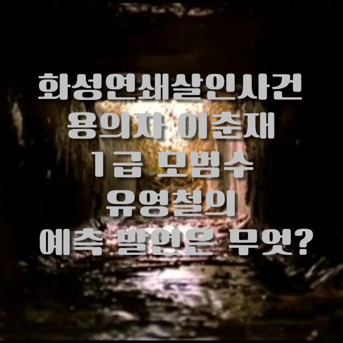  화성연쇄살인사건 용의자 이춘재는 1급 모범수! 유영철의 예측발언