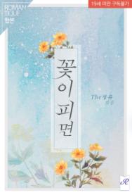  [로망띠끄] [이벤트] 꽃이 피면 (전2권/합본)