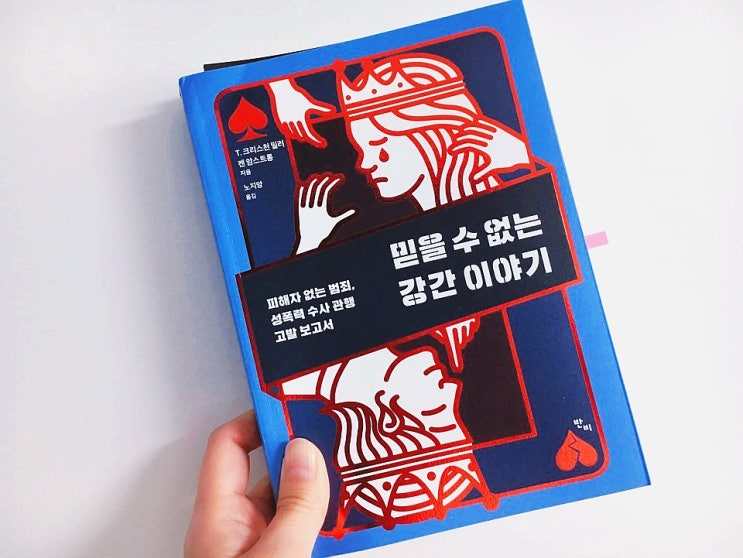  믿을 수 없는 강간 이야기 / T.크리스천밀러, 켄 암스트롱 지음 / 반비