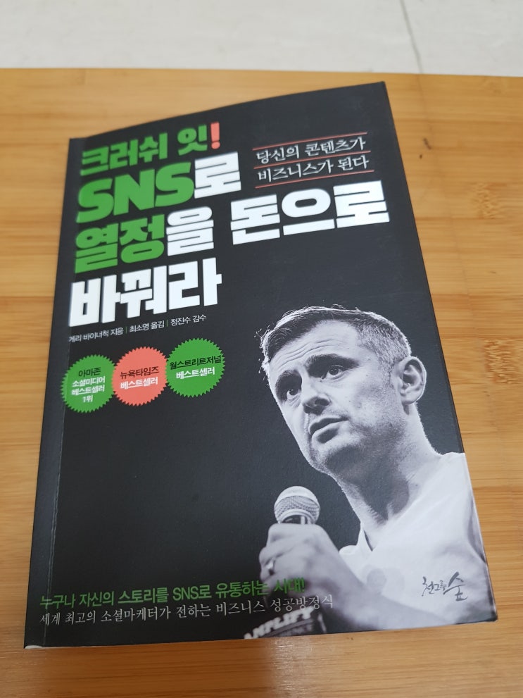  크러쉬 잇! SNS로 열정을 돈으로 바꿔라