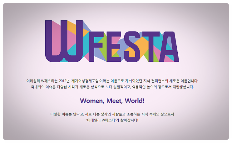  세계여성경제포럼이란 이름으로 개최된 제8회 이데일리 W페스타 행사를 소개합니다.