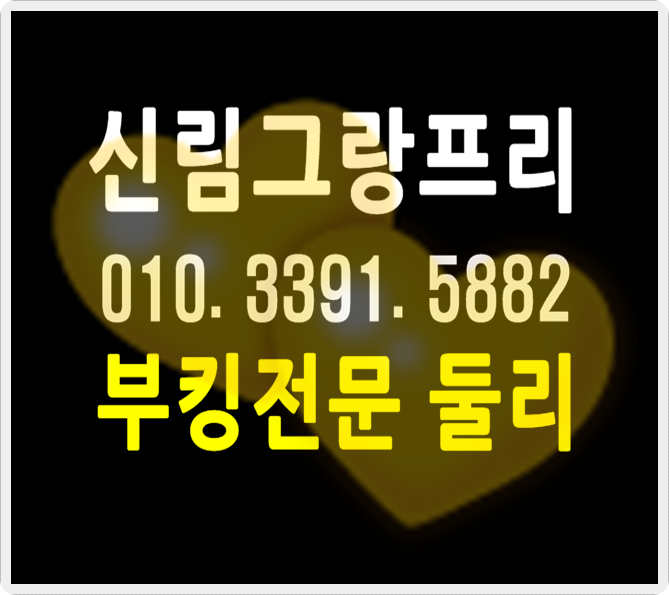  신림그랑프리나이트 멋지게달려요
