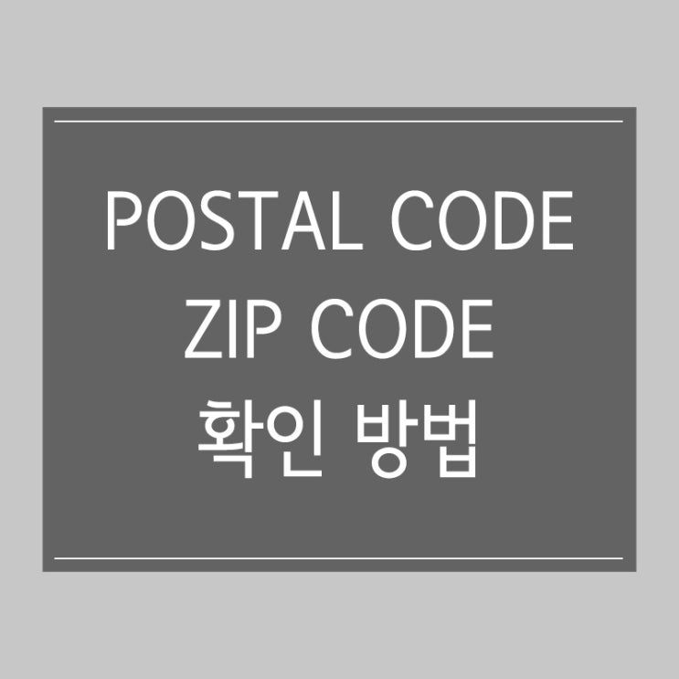 대한민국 Postal Code 및 Zip Code 확인 방법