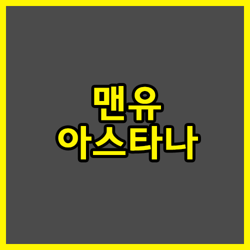  맨유 아스타나 20일 UEFA챔피언스리그 단단히 벼르고나오는 약체의반란