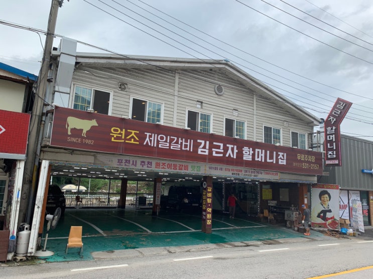  김근자 할머니집하면  &포천이동갈비원조이죵^^
