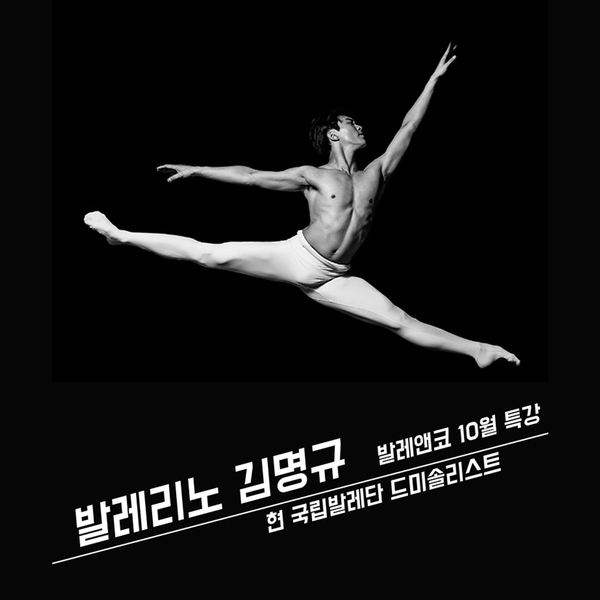  [발레매니아 필독] 뀨티비 김명규 발레리노 성인발레특강