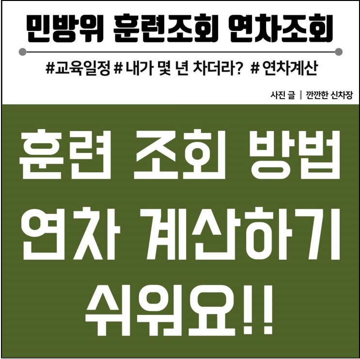 ë¯¼ë°©ìœ„ í›ˆë ¨ì¡°íšŒ ì—°ì°¨ ê³„ì‚° ê¹